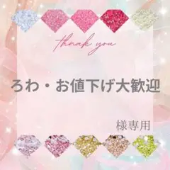 ろわ・お値下げ大歓迎様