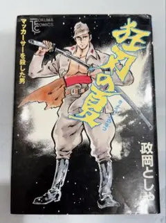 『狂刃の夏 マッカーサーを殺した男』 政岡としや 劇画 青年漫画