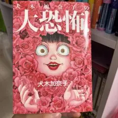 犬木加奈子の大恐怖！　漫画