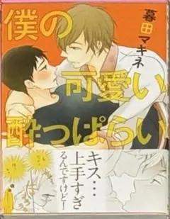 【えみりんさまご予約品】僕の可愛い酔っぱらい