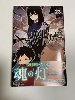 ワールドトリガー 23