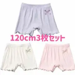 120cm子供夏用オーバーパンツ3枚セット　３色　下着