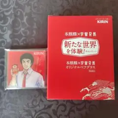 本麒麟　宇宙兄弟　キャンペーン当選品　ペアグラス　コースター