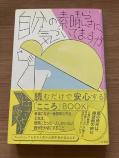 自分の素晴らしさに気づいてますか