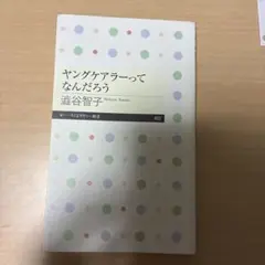 ヤングケアラーってなんだろう 渋谷智子
