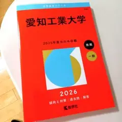 愛知工業大学 赤本 [2026年度用 過去問]