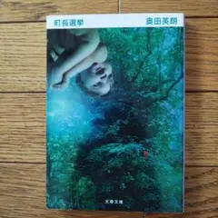 「町長選挙」奥田 英朗