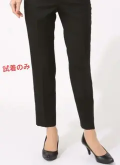 試着のみ　夏向きウォッシャブル テーパードパンツ ブラック系