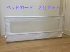 【２台】ベッドガード　ハイガード　600 DEMBY