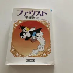 ファウスト 手塚治虫 朝日文庫