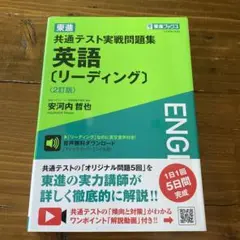 東進共通テスト実戦問題集英語〈リーディング〉