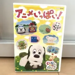 いないいないばあっ 【アニメいっぱい! 】DVD