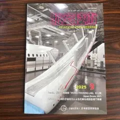 航空技術 2025年9月号