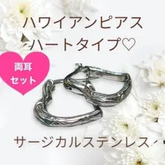 ハワイアンジュエリー ハート ピアス ステンレス シルバー 両耳 2個セット
