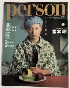 月刊アサヒグラフPERSON 2003年4月号 堂本剛 表紙　状態良好本