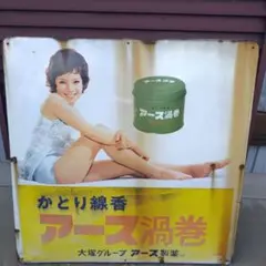 2025年最新】ホーロー看板由美かおるの人気アイテム - メルカリ