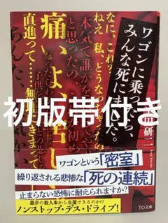 【初版帯付き文庫】ワゴンに乗ったら、みんな死にました。　黒田研二