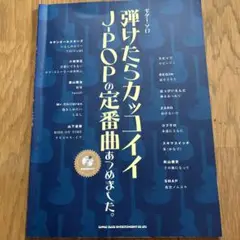弾けたらカッコイイJ-POPの定番曲