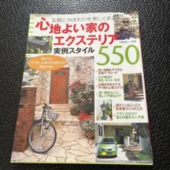 心地よい家のエクステリア・実例スタイル550