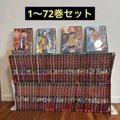 【全巻セット】キングダム　1〜72巻　美品　ブックカバー付