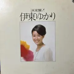 伊東ゆかり ♪決定盤 ♪ LP レコード／2枚組／
