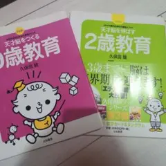 天才脳をつくる0歳教育 　天才脳を伸ばす2歳教育 　セット