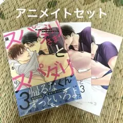 スパダリさまとスパダリくん 3 アニメイトセット