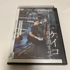 ケイコ目を澄ませて