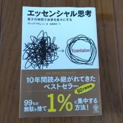 エッセンシャル思考 最少の時間で成果を最大にする