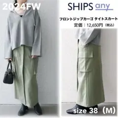シップス エニィ フロントジップカーゴタイトスカート Ｉライン 今期2024完売