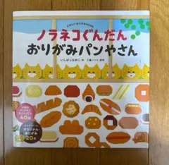 新品未使用　ノラネコぐんだん おりがみパンやさん