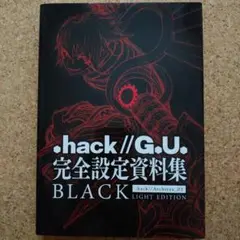 2025年最新】.HACK g u 完全設定資料集の人気アイテム - メルカリ