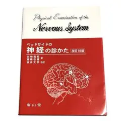 ベッドサイドの神経の診かた　改訂18版　南山堂　メディカル　医学書　健康