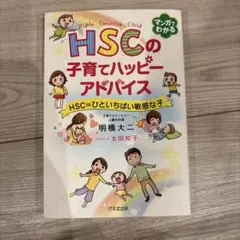 HSCの子育てハッピーアドバイス HSC=ひといちばい敏感な子