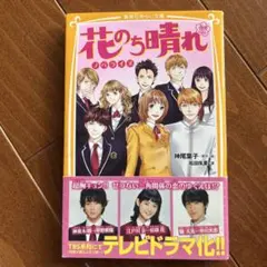 花のち晴れ～花男 Next Season～ ノベライズ