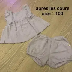 apres les cours セットアップ