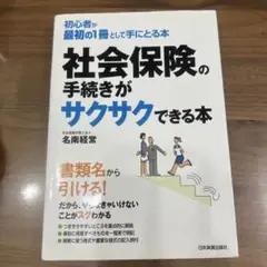 社会保険の手続きがサクサクできる本