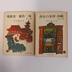 芥川賞龍之介　短編集　２冊セット