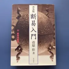 2025年最新】断易入門の人気アイテム - メルカリ