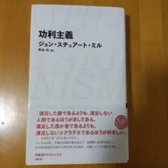 功利主義(日経BPクラシックス)