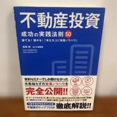 不動産投資 成功の実践法則50