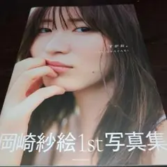 岡崎紗絵 1st写真集 「すがお。」