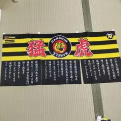 阪神タイガース 六甲おろし 暖簾　のれん