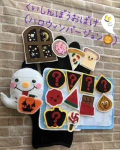 手袋シアター『くいしんぼうおばけ（ハロウィンバージョン）』