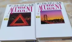 ダニエル・スティール ACCIDENT 上下巻