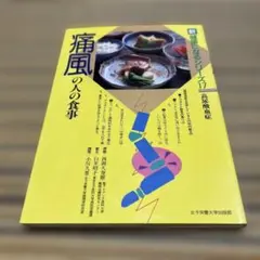 通風の人の食事　高尿酸血症