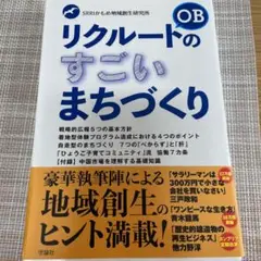 リクルートOBのすごいまちづくり