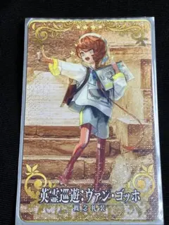 FGO ヴァン ゴッホ 英霊巡遊 フェイタル