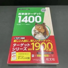 英単語ターゲット1400 5訂版