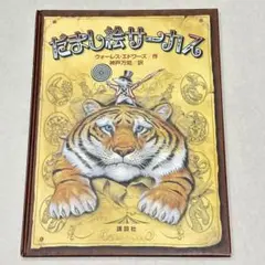 【匿名配送】だまし絵サーカス (講談社の翻訳絵本)／ウォーレス・エドワーズ